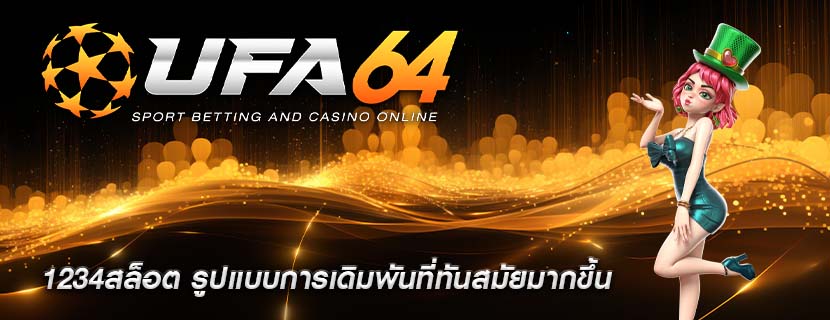 1234สล็อต รูปแบบการเดิมพันที่ทันสมัยมากขึ้น