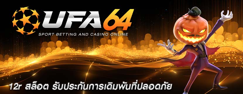 12r สล็อต รับประกันการเดิมพันที่ปลอดภัย