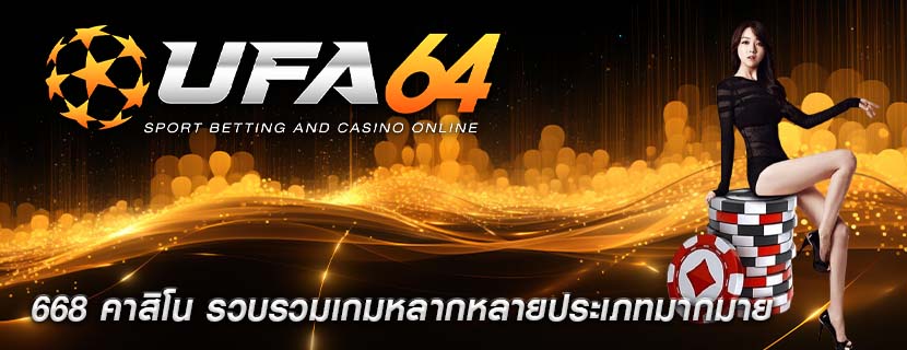668 คาสิโน รวบรวมเกมหลากหลายประเภทมากมาย