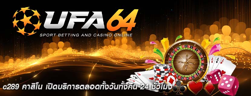 c289 คาสิโน เปิดบริการตลอดทั้งวันทั้งคืน 24 ชั่วโมง