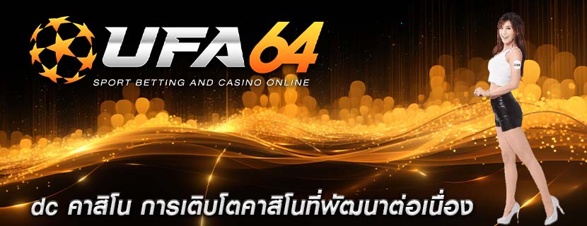 dc คาสิโน การเติบโตคาสิโนที่พัฒนาต่อเนื่อง