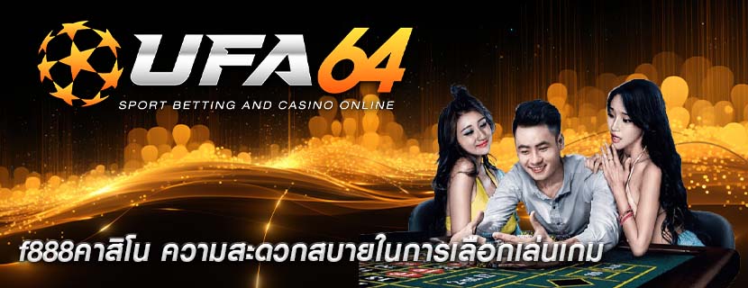 f888คาสิโน ความสะดวกสบายในการเลือกเล่นเกม