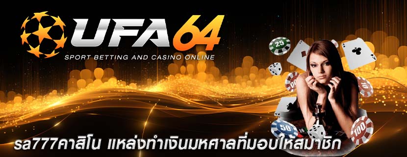 sa777คาสิโน แหล่งทำเงินมหศาลที่มอบให้สมาชิก