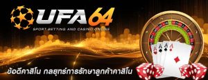 ข้อดีคาสิโน กลยุทธ์การรักษาลูกค้าคาสิโน