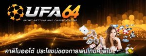 คาสิโนออโต้ ประโยชน์ของการเล่นเกมคาสิโน