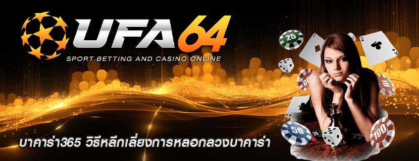 บาคาร่า365 วิธีหลีกเลี่ยงการหลอกลวงบาคาร่า