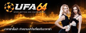 บาคาร่าชั้นนำ ทำความเข้าใจเกี่ยวกับบาคาร่า