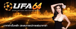 บาคาร่าเว็บหลัก ประสบการณ์การเล่นบาคาร่า