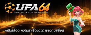 พนันสล็อต ความสำเร็จของการลงทุนสล็อต