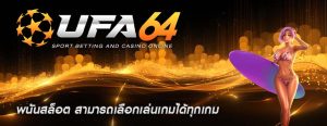 พนันสล็อต สามารถเลือกเล่นเกมได้ทุกเกม
