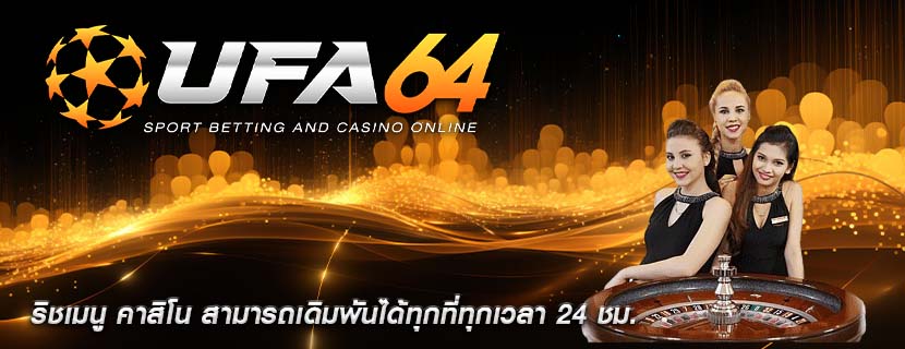 ริชเมนู คาสิโน สามารถเดิมพันได้ทุกที่ทุกเวลา 24 ชม.
