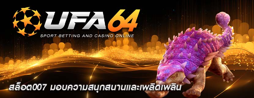 สล็อต007 มอบความสนุกสนานและเพลิดเพลิน