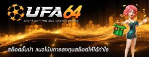 สล็อตชั้นนำ แนวโน้มการลงทุนสล็อตให้ได้กำไร
