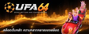 สล็อตเว็บหลัก ความหลากหลายของสล็อต