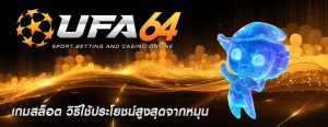 เกมสล็อต วิธีใช้ประโยชน์สูงสุดจากหมุน