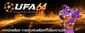 เทคนิคสล็อต การเดิมพันสล็อตที่ได้รับความนิยม