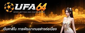 เว็บคาสิโน การพัฒนาเกมอย่างต่อเนื่อง
