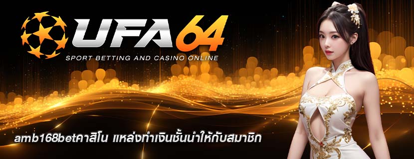 amb168betคาสิโน แหล่งทำเงินชั้นนำให้กับสมาชิก