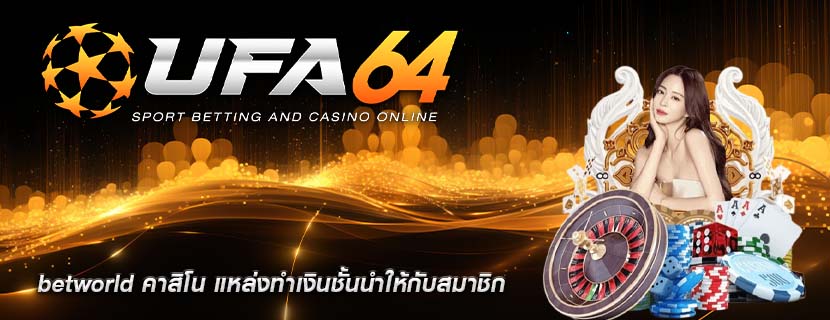 betworld คาสิโน แหล่งทำเงินชั้นนำให้กับสมาชิก