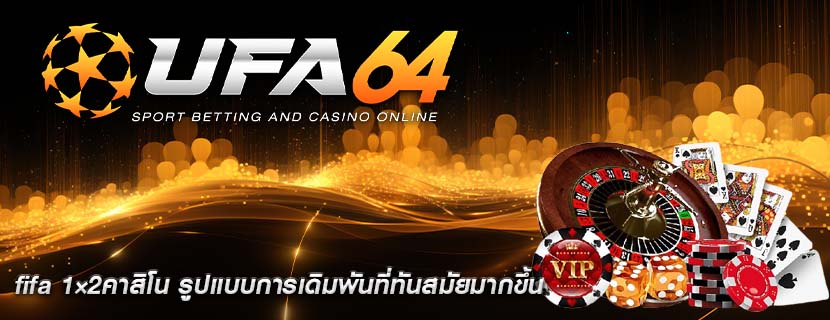 fifa 1×2คาสิโน รูปแบบการเดิมพันที่ทันสมัยมากขึ้น