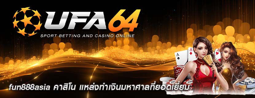 fun888asia คาสิโน แหล่งทำเงินมหาศาลที่ยอดเยี่ยม