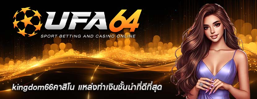 kingdom66คาสิโน แหล่งทำเงินชั้นนำที่ดีที่สุด