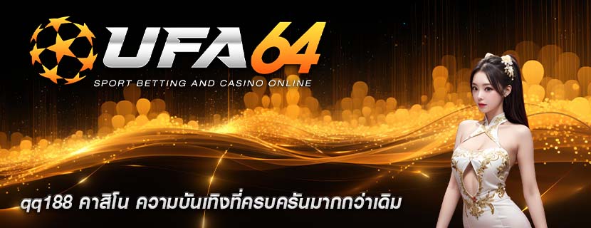 qq188 คาสิโน ความบันเทิงที่ครบครันมากกว่าเดิม