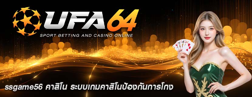 ssgame56 คาสิโน ระบบเกมคาสิโนป้องกันการโกง