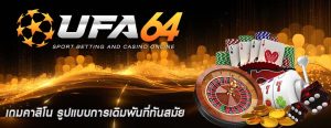 เกมคาสิโน รูปแบบการเดิมพันที่ทันสมัย