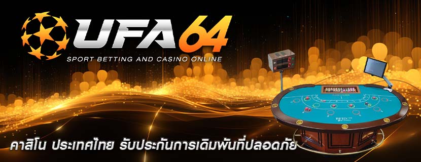 คาสิโน ประเทศไทย รับประกันการเดิมพันที่ปลอดภัย