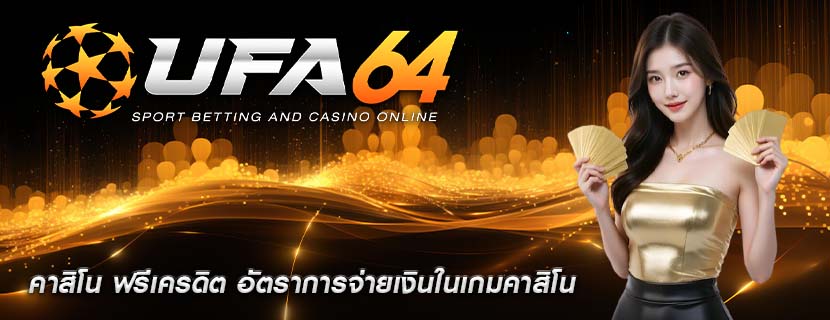 คาสิโน ฟรีเครดิต อัตราการจ่ายเงินในเกมคาสิโน