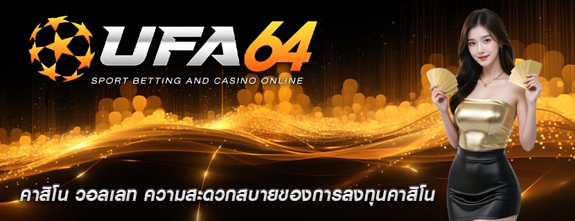 คาสิโน วอลเลท ความสะดวกสบายของการลงทุนคาสิโน