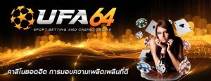 คาสิโนยอดฮิต การมอบความเพลิดเพลินที่ดี