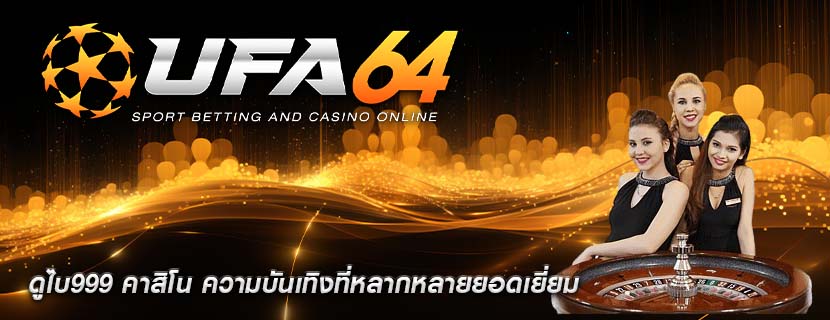 ดูไบ999 คาสิโน ความบันเทิงที่หลากหลายยอดเยี่ยม