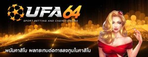 พนันคาสิโน ผลกระทบต่อการลงทุนในคาสิโน