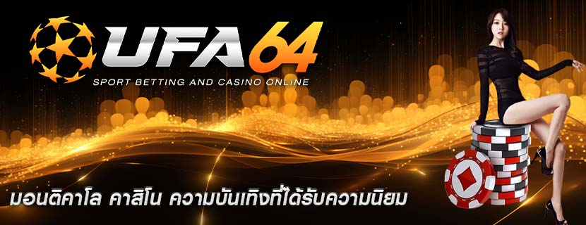 มอนติคาโล คาสิโน ความบันเทิงที่ได้รับความนิยม