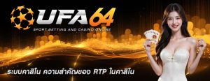 ระบบคาสิโน ความสำคัญของ RTP ในคาสิโน