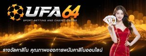 รางวัลคาสิโน คุณภาพของการพนันคาสิโนออนไลน์