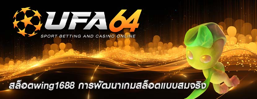 สล็อตwing1688 การพัฒนาเกมสล็อตแบบสมจริง