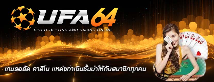 เกมรอยัล คาสิโน แหล่งทำเงินชั้นนำให้กับสมาชิกทุกคน