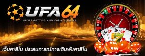 เว็บคาสิโน ประสบการณ์การเดิมพันคาสิโน