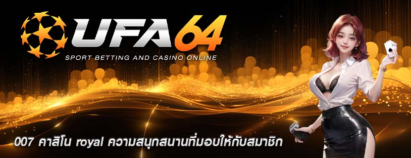 007 คาสิโน royal ความสนุกสนานที่มอบให้กับสมาชิก