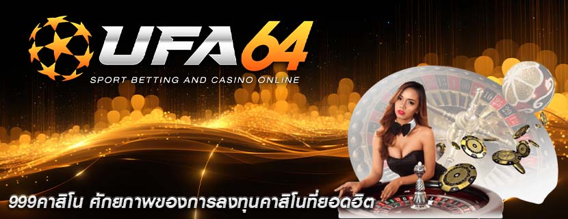 999คาสิโน ศักยภาพของการลงทุนคาสิโนที่ยอดฮิต