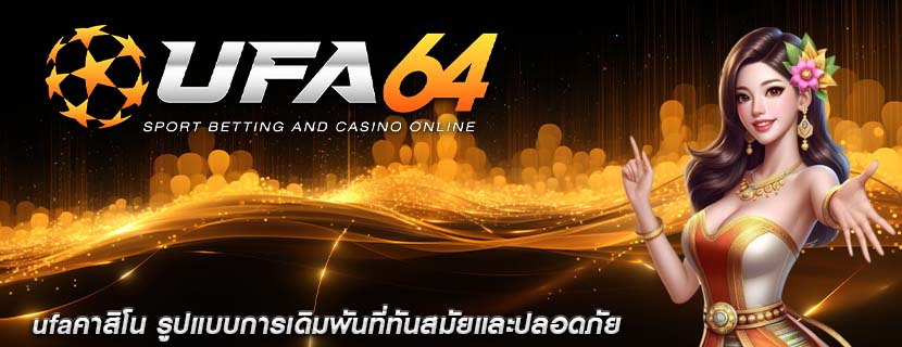 ufaคาสิโน รูปแบบการเดิมพันที่ทันสมัยและปลอดภัย