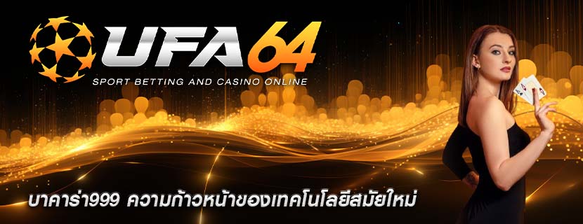 บาคาร่า999 ความก้าวหน้าของเทคโนโลยีสมัยใหม่